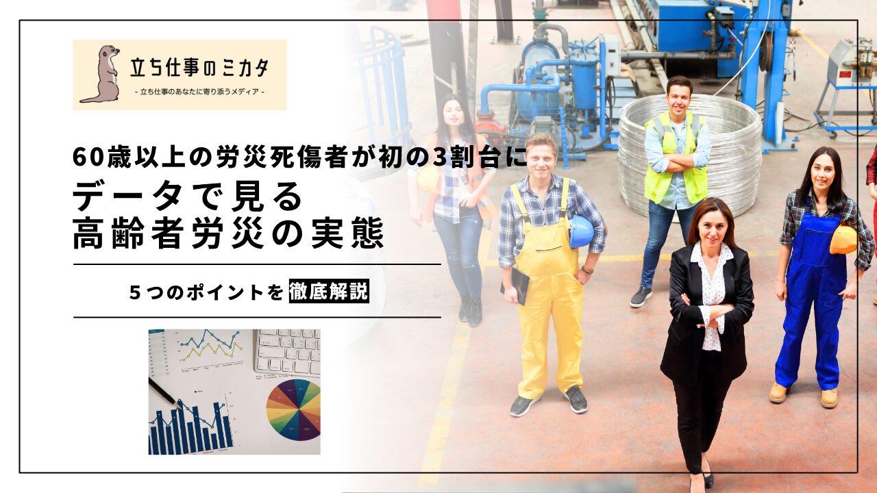 【60歳以上の労災死傷者が初の3割台に】データで見る高齢者労災の実態 | 立ち仕事のミカタ | アルケリス株式会社