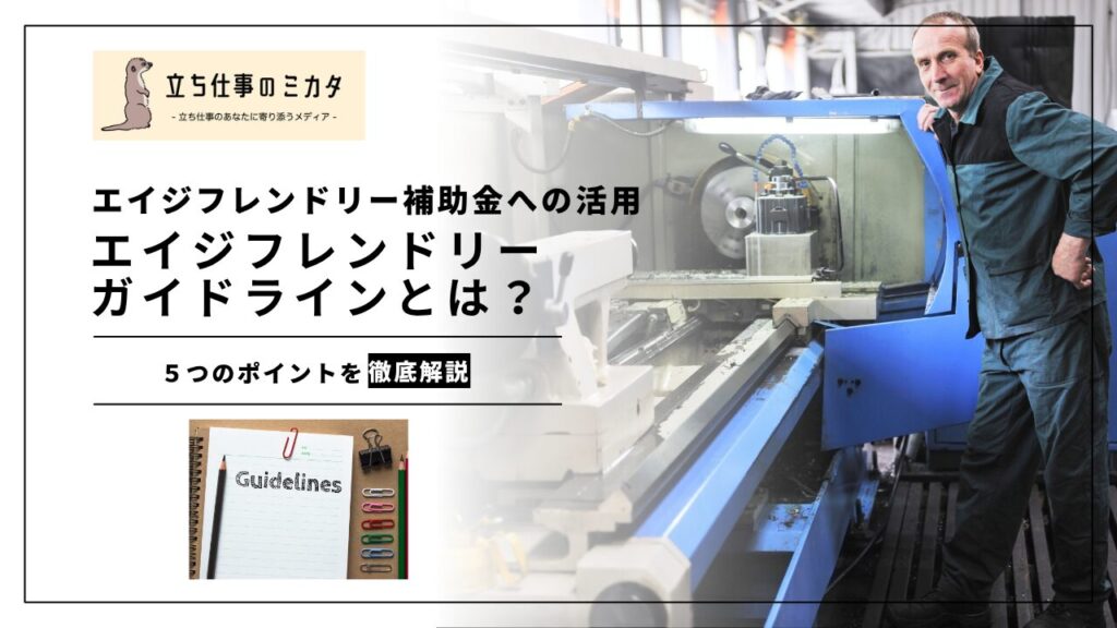 【エイジフレンドリーガイドラインとは？】エイジフレンドリー補助金への活用方法｜５つのポイントを解説 | 立ち仕事のミカタ | アルケリス株式会社