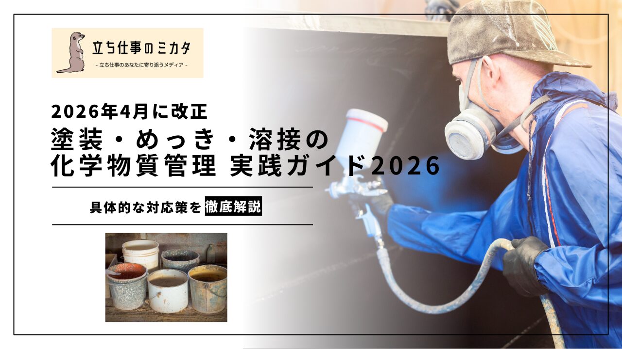 【2026年4月に改正】労衛法改正で求められる塗装・めっき・溶接の化学物質管理強化の実践ガイド2026 | 立ち仕事のミカタ | アルケリス株式会社