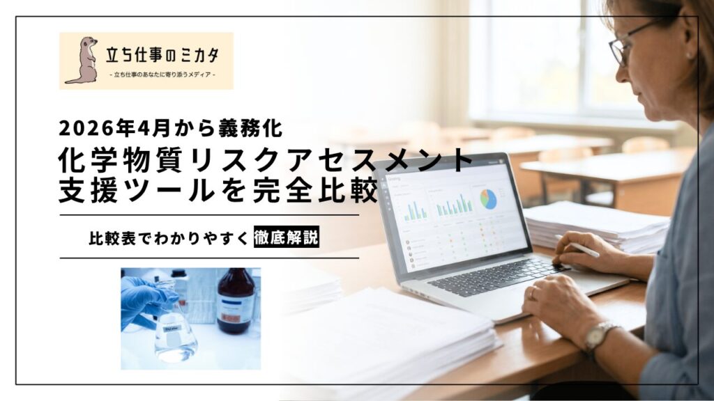 【完全比較】化学物質リスクアセスメント支援ツール｜CREATE-SIMPLE・コントロールバンディング・ECETOC TRAなど | 立ち仕事のミカタ | アルケリス株式会社