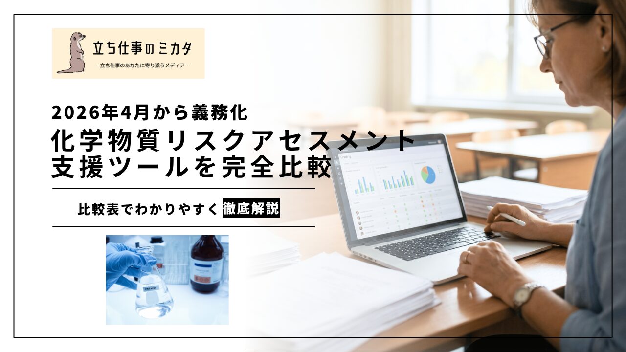【完全比較】化学物質リスクアセスメント支援ツール｜CREATE-SIMPLE・コントロールバンディング・ECETOC TRAなど | 立ち仕事のミカタ | アルケリス株式会社