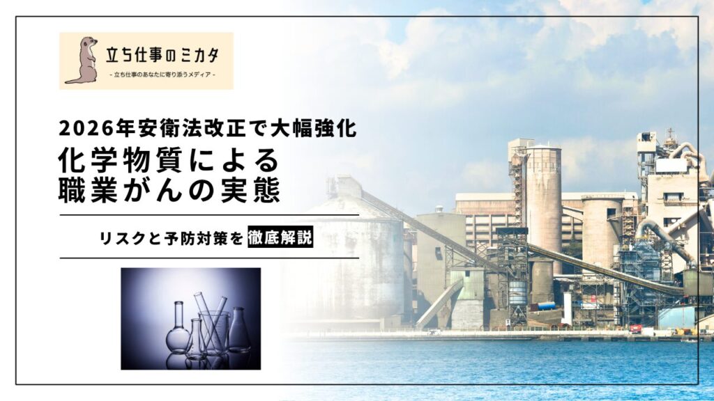 【2026年安衛法改正で大幅強化】化学物質による職業がんの実態｜最新の疫学研究が示すリスクと予防 | 立ち仕事のミカタ | アルケリス株式会社