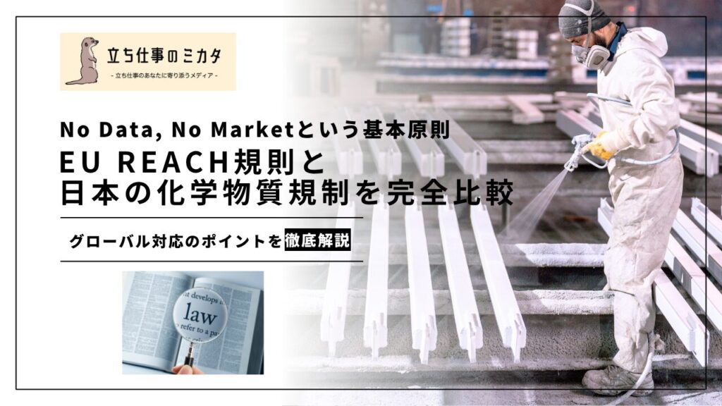 【完全比較】EU REACH規則と日本の化学物質規制を比較｜No Data, No Marketという基本原則 | 立ち仕事のミカタ | アルケリス株式会社