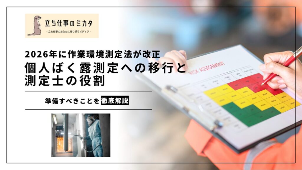 【2026年に作業環境測定法が改正】個人ばく露測定への移行と測定士の役割 | 立ち仕事のミカタ | アルケリス株式会社