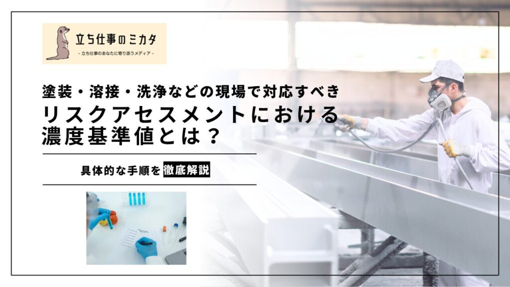 【濃度基準値とは？】化学物質のばく露限界値の理解と管理への活用 | 立ち仕事のミカタ | アルケリス株式会社