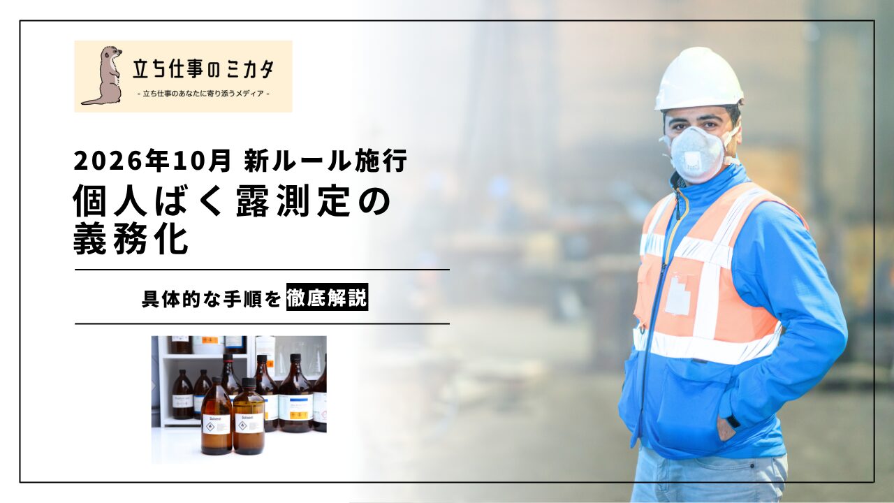 【2026年10月施行の新ルールを解説】個人ばく露測定の義務化 | 立ち仕事のミカタ | アルケリス株式会社