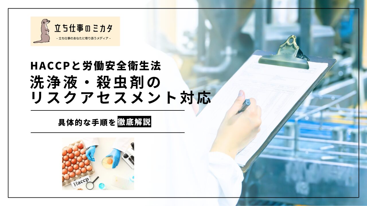 【HACCPと労働安全衛生法】洗浄剤・殺菌剤のリスクアセスメント対応|食品加工場の化学物質管理 | 立ち仕事のミカタ | アルケリス株式会社