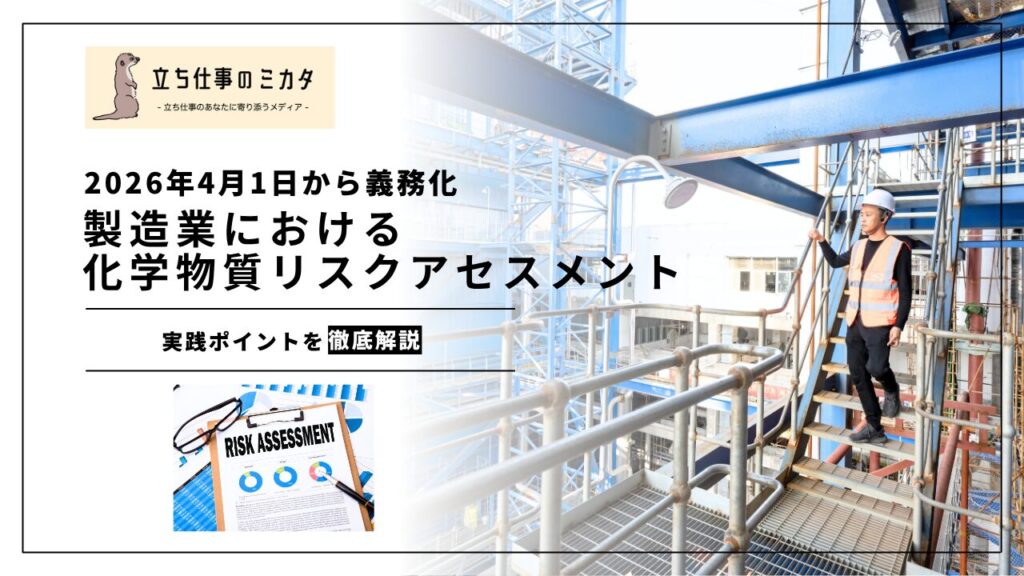 【2026年4月1日から義務化】製造業における化学物質リスクアセスメントの実践ガイド |立ち仕事のミカタ | アルケリス株式会社