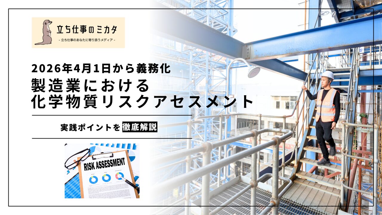 【2026年4月1日から義務化】製造業における化学物質リスクアセスメントの実践ガイド |立ち仕事のミカタ | アルケリス株式会社