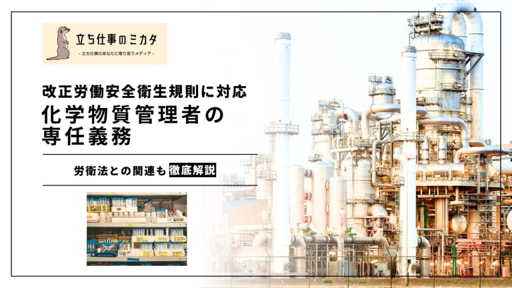 【改正労働安全衛生規則に対応】化学物質管理者の選任義務｜リスクアセスメント対象物を扱う事業場の要件 |立ち仕事のミカタ | アルケリス株式会社