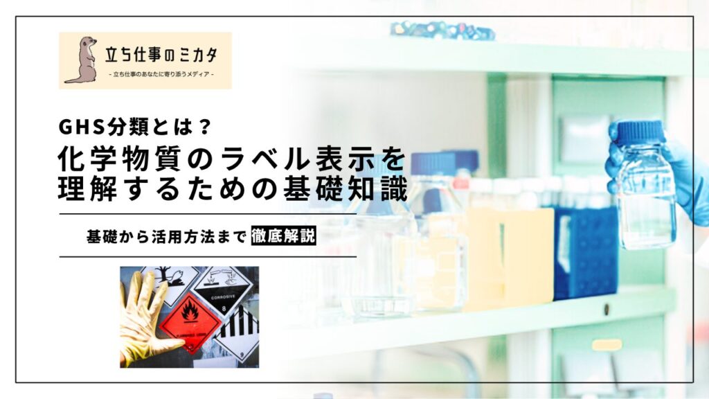 【GHS分類とは？】労働安全衛生法改正に向けて知っておきたい化学物質のラベル表示を理解するための基礎知識｜主な変更点と取るべき4ステップ |立ち仕事のミカタ | アルケリス株式会社
