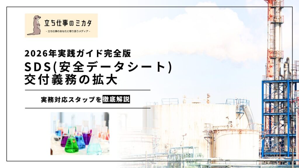 【労働安全衛生法改正】SDS（安全データシート）交付義務の拡大｜2026年実践ガイド完全版｜主な変更点と取るべき4ステップ |立ち仕事のミカタ | アルケリス株式会社