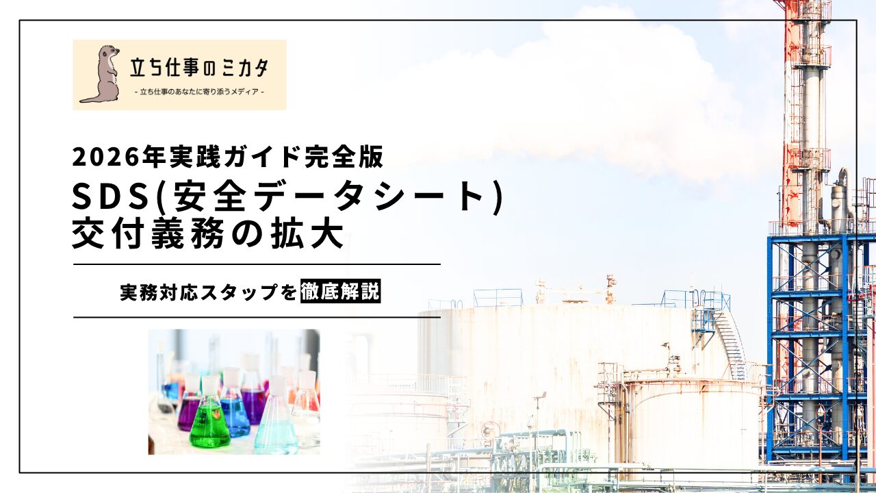 【労働安全衛生法改正】SDS（安全データシート）交付義務の拡大｜2026年実践ガイド完全版｜主な変更点と取るべき4ステップ |立ち仕事のミカタ | アルケリス株式会社