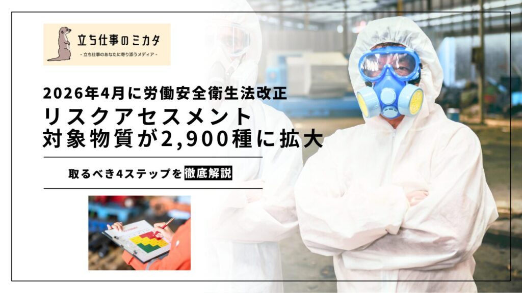 【2026年4月1日 労働安全衛生法改正】リスクアセスメント対象物質が約2,900種に拡大｜主な変更点と取るべき4ステップ |立ち仕事のミカタ | アルケリス株式会社