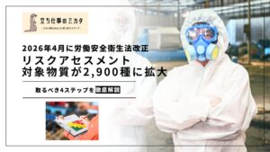 2026年4月1日 労働安全衛生法改正】リスクアセスメント対象物質が約