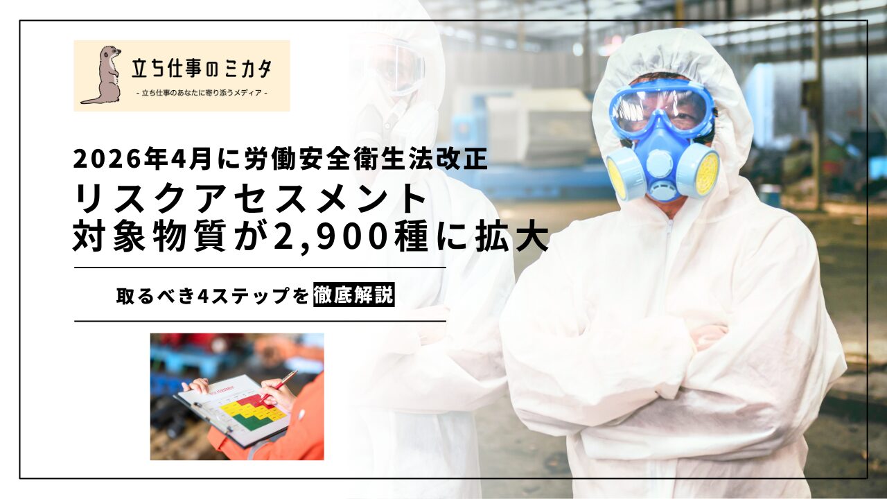 【2026年4月1日 労働安全衛生法改正】リスクアセスメント対象物質が約2,900種に拡大｜主な変更点と取るべき4ステップ |立ち仕事のミカタ | アルケリス株式会社
