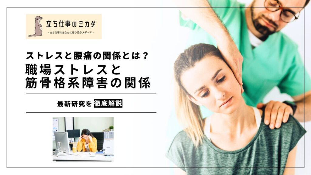 【ストレスと腰痛の関係とは？】最新研究が明らかにする職場ストレスと筋骨格系障害の関係 |立ち仕事のミカタ | アルケリス株式会社