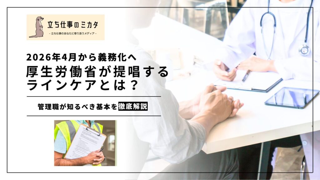 【2026年4月からストレスチェック義務化へ】厚生労働省が提唱する「ラインケア」とは？｜管理職が知るべきメンタルヘルス対策の基本 |立ち仕事のミカタ | アルケリス株式会社