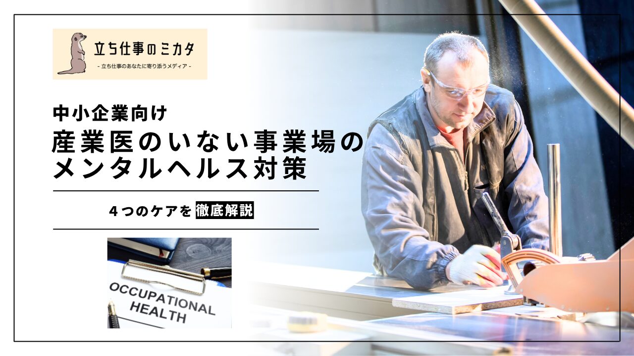 【中小企業向け】産業医のいない事業場のメンタルヘルス対策|地域産業保健センターの活用法 |立ち仕事のミカタ | アルケリス株式会社