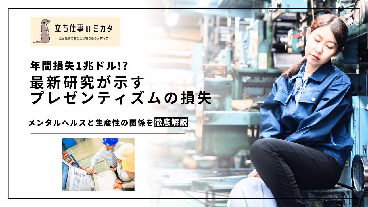【年間損失1兆ドル!?】最新研究が示すプレゼンティーイズムの損失 | 職場のメンタルヘルスと生産性の関係とは？ | 立ち仕事のミカタ | アルケリス株式会社