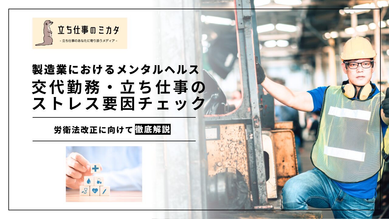 ストレスチェック義務化】製造業の現場におけるメンタルヘルス|交替勤務・立ち仕事のストレス要因 | 立ち仕事のミカタ | アルケリス株式会社