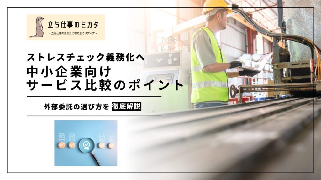【ストレスチェック義務化へ】ストレスチェック外部委託の選び方｜中小企業向けサービス比較のポイント | 立ち仕事のミカタ | アルケリス株式会社