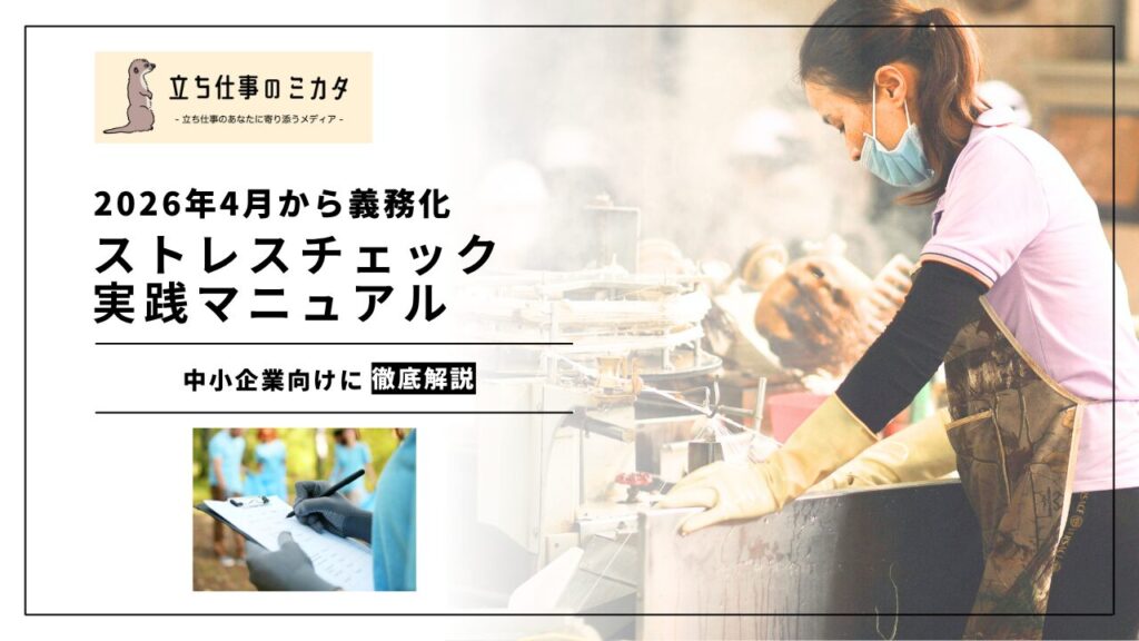 【2026年4月1日からストレスチェック義務化】50人未満の事業場向けストレスチェック実施マニュアルを徹底解説| 立ち仕事のミカタ | アルケリス株式会社