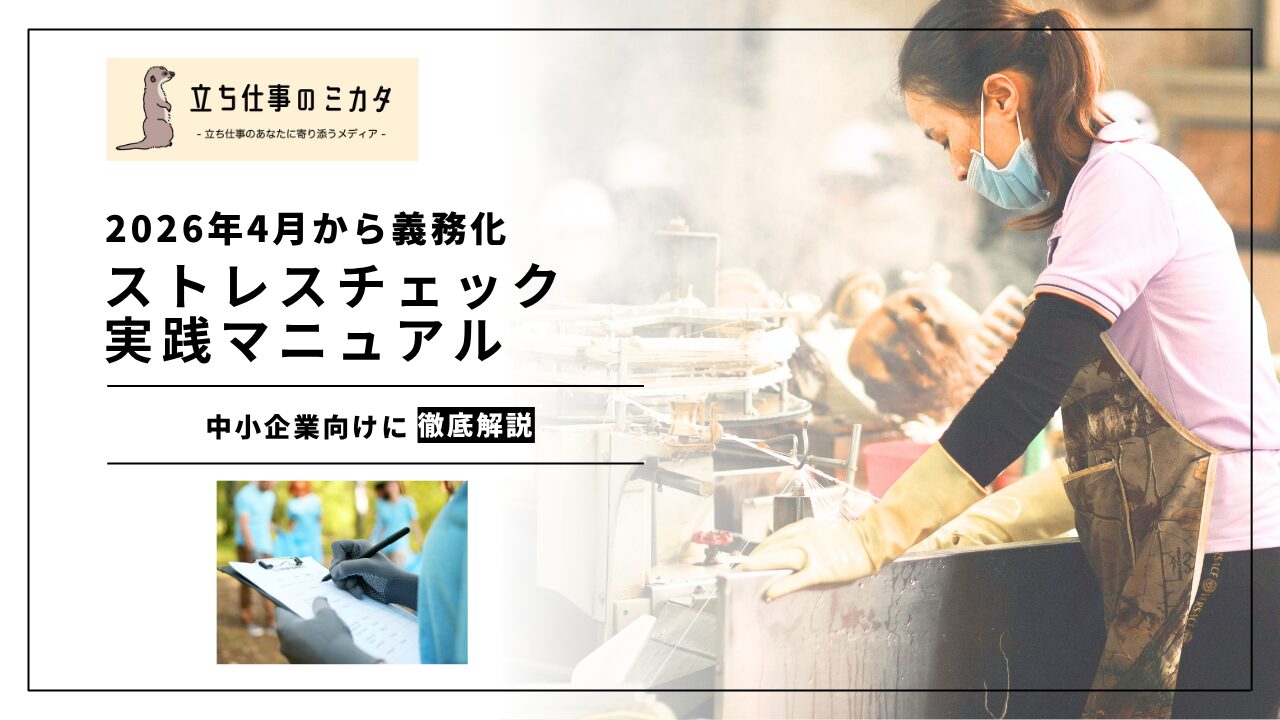 【2026年4月1日からストレスチェック義務化】50人未満の事業場向けストレスチェック実施マニュアルを徹底解説| 立ち仕事のミカタ | アルケリス株式会社
