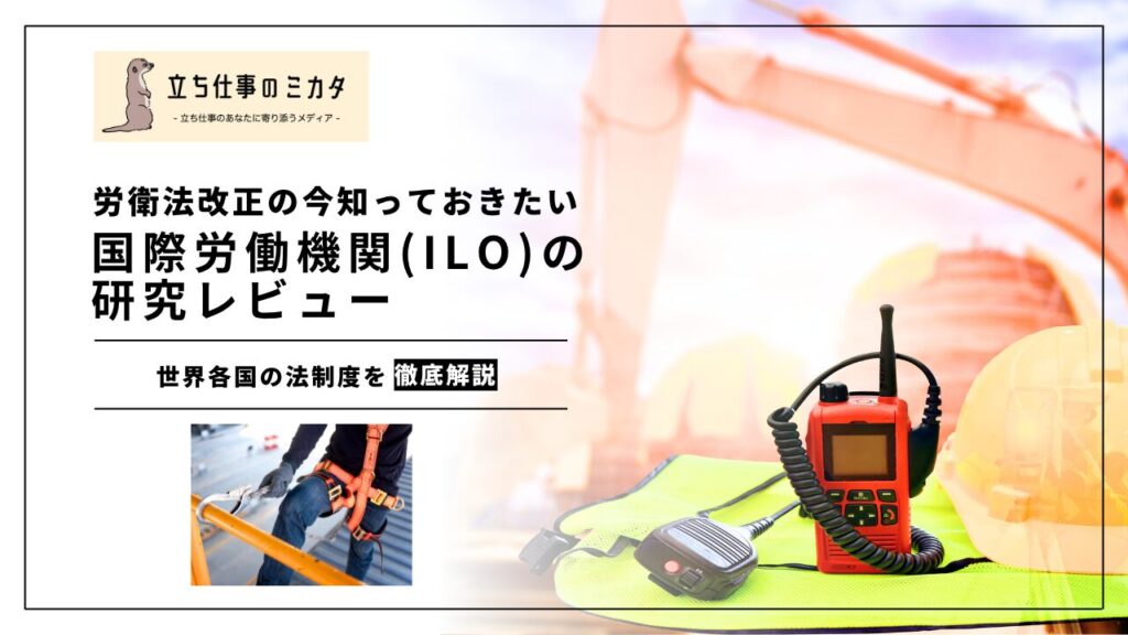 国際労働機関（ILO）が示す個人事業者の労働安全衛生に関する研究 | 立ち仕事のミカタ | アルケリス株式会社