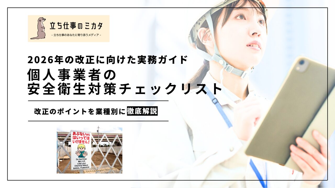 【準備OK?】個人事業者の安全衛生対策チェックリスト|2026年改正に向けた実務ガイド | 立ち仕事のミカタ | アルケリス株式会社