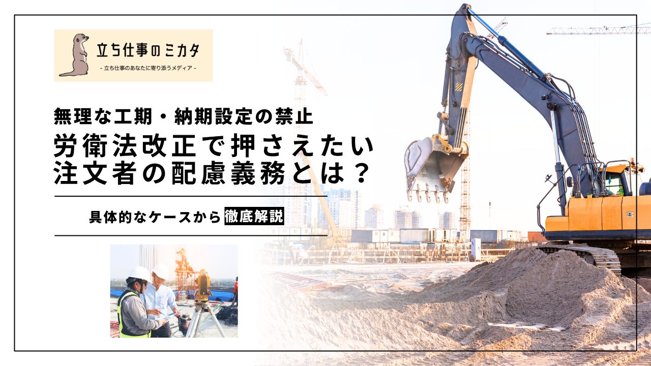 【無理な工期・納期設定の禁止】安衛法改正で押さえたい「注文者の配慮義務」とは？ | 立ち仕事のミカタ | アルケリス株式会社