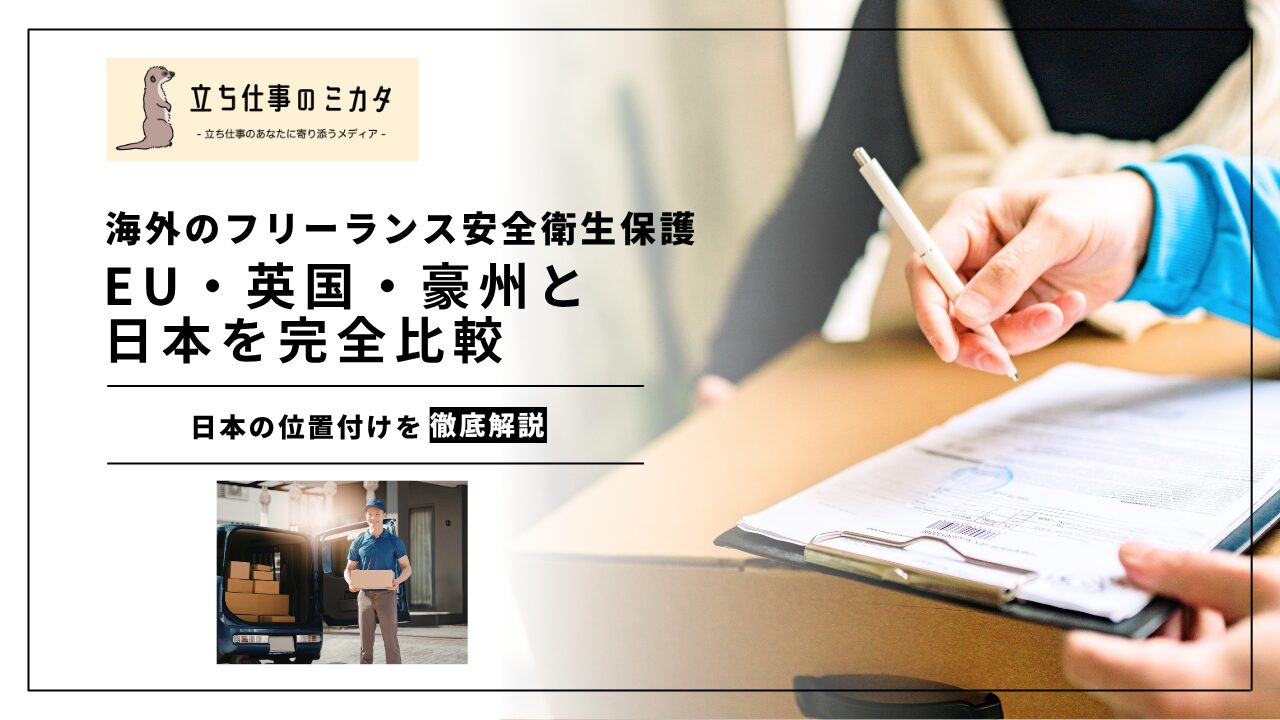 【海外のフリーランス安全衛生保護】｜EU・英国・豪州の制度と日本の改正を比較 | 立ち仕事のミカタ | アルケリス株式会社