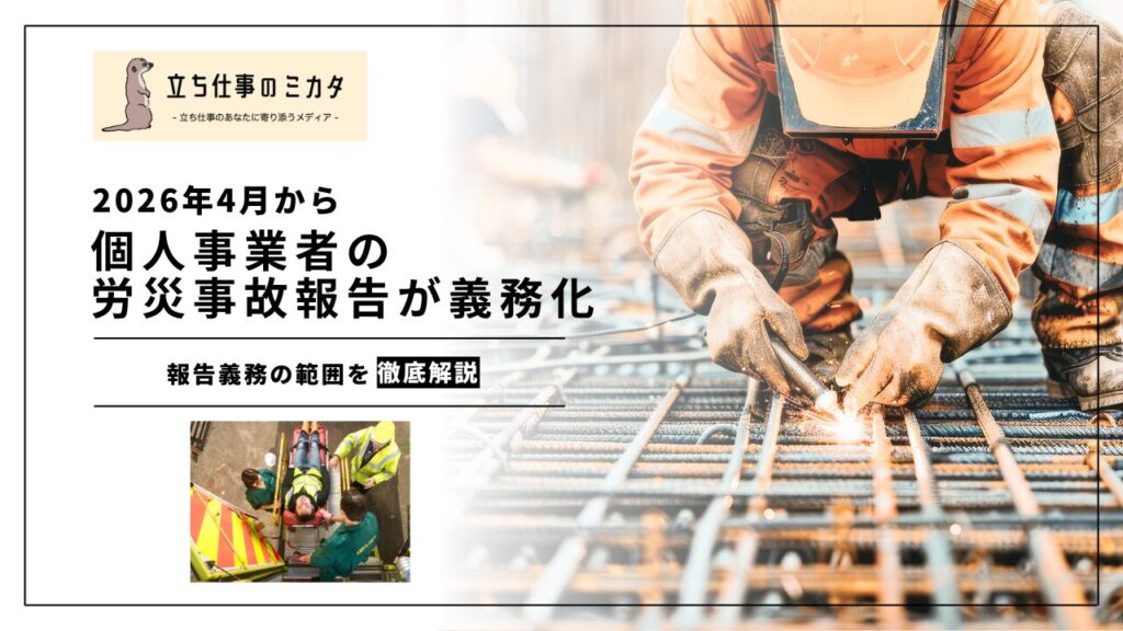 【2026年4月から】個人事業者の労災事故報告が義務化｜報告義務の範囲と対応ポイント | 立ち仕事のミカタ | アルケリス株式会社