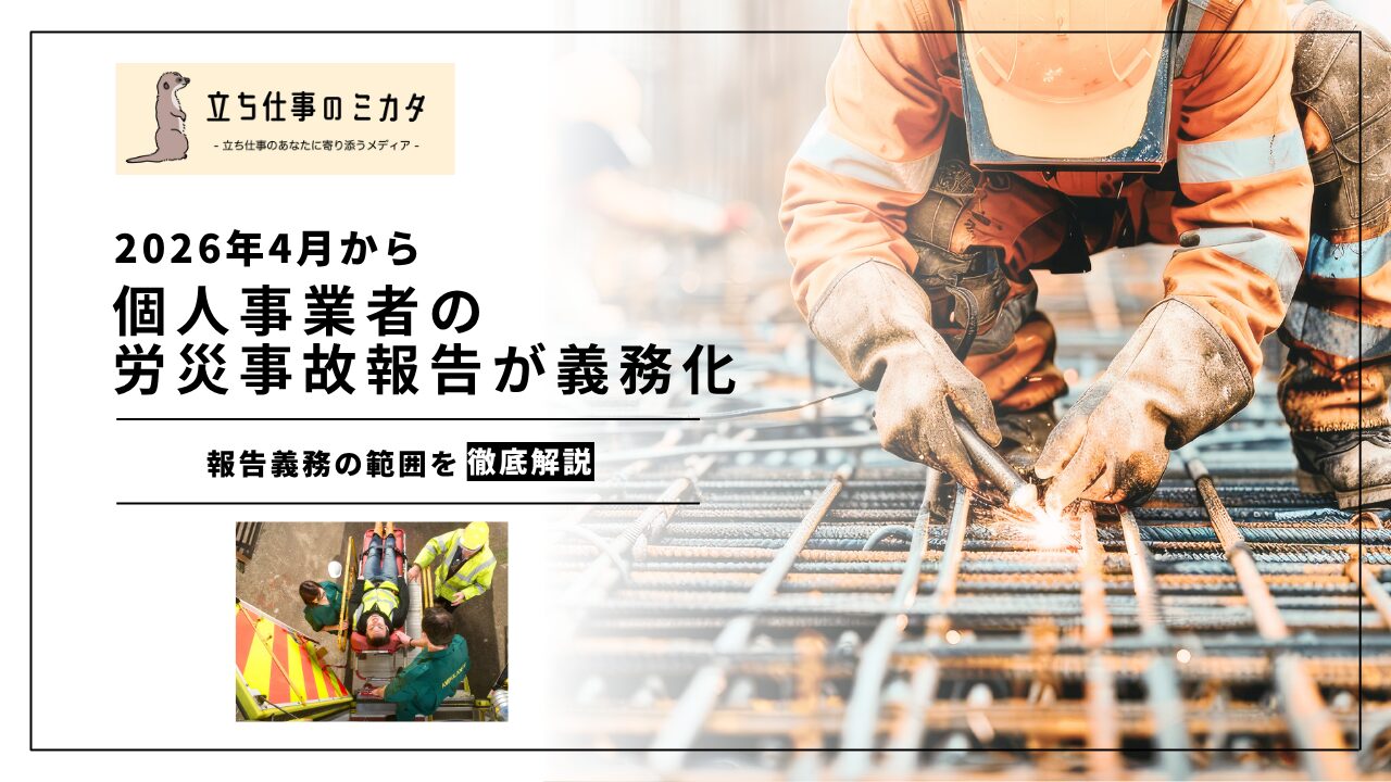【2026年4月から】個人事業者の労災事故報告が義務化｜報告義務の範囲と対応ポイント | 立ち仕事のミカタ | アルケリス株式会社