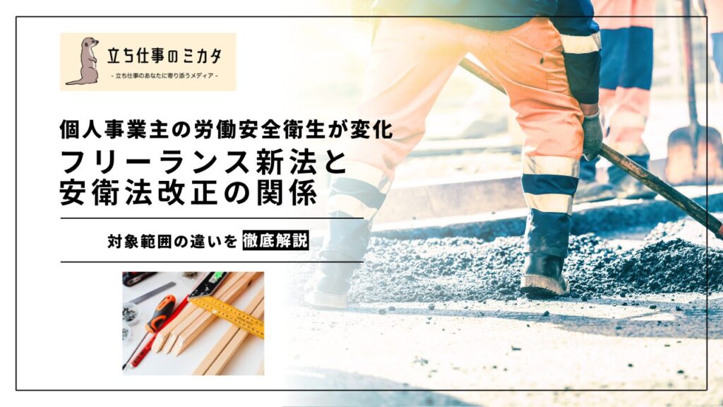 【フリーランス新法と安衛法改正の関係】個人事業主の労働安全衛生が大きく変化 | 立ち仕事のミカタ | アルケリス株式会社