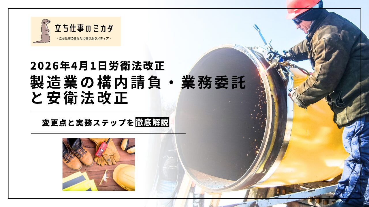 【2026年4月1日労衛法改正】製造業の構内請負・業務委託と安衛法改正｜変更点と実務ステップを整理して解説 | 立ち仕事のミカタ | アルケリス株式会社