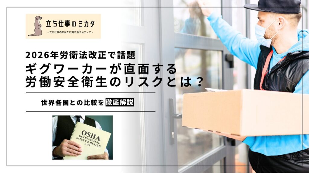 【2026年労衛法改正で話題】ギグワーカーが直面する労働安全衛生のリスクとは？ | 立ち仕事のミカタ | アルケリス株式会社