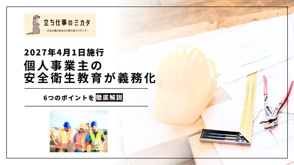 【2027年4月1日施行】個人事業主の安全衛生教育が義務化 | 知っておくべき6つのポイント | 立ち仕事のミカタ | アルケリス株式会社