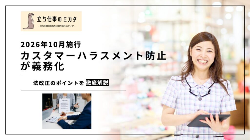 【2026年10月施行】カスタマーハラスメント防止が義務化｜法改正のポイントを徹底解説 | 立ち仕事のミカタ | アルケリス株式会社