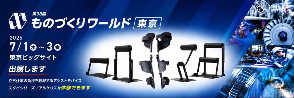 アルケリスがものづくりワールド東京2026に出展します。立ち仕事の負荷軽減デバイス「スタビ」「アルケリス」を体験できます。