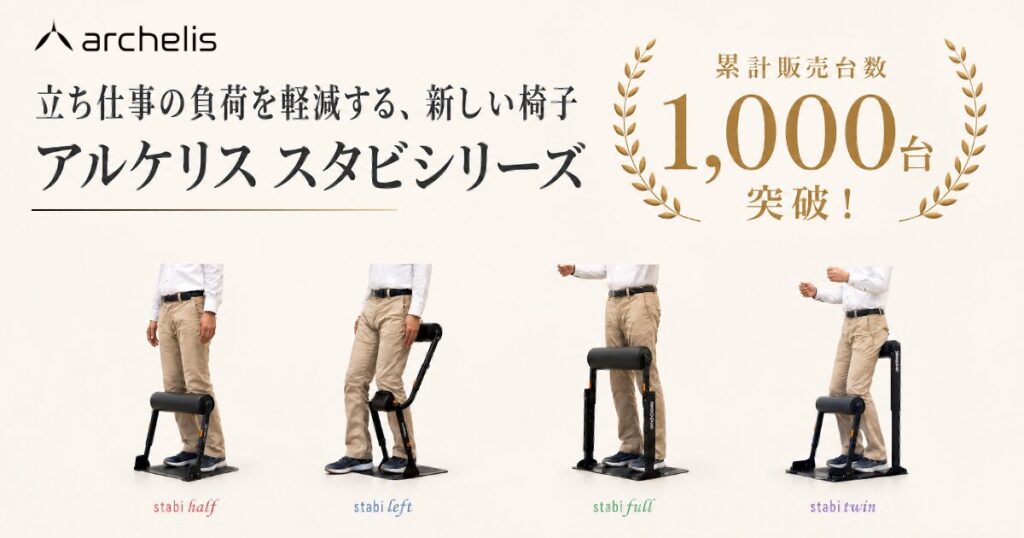 アルケリス、立ち仕事の負荷軽減デバイス「スタビ」シリーズ累計販売台数1,000台を突破