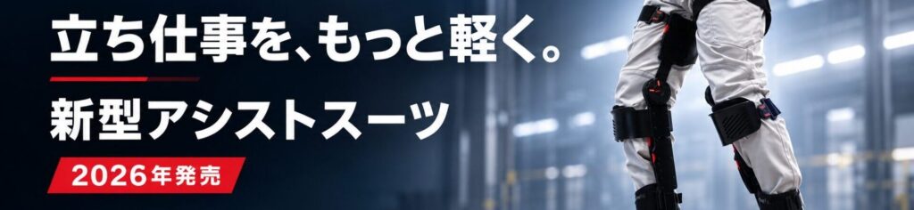 【新型モデル発売へ】アルケリス、新型アシストスーツを特設サイトで予告。Japan Mobility Show Bizweek 2026で初の実機展示。
